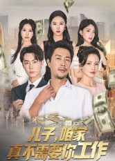 儿子,咱家真不需要你工作(62集) 儿子,咱家真不需要你工作(62集)短剧抢先看全集