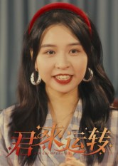 君来运转(30集) 君来运转(30集)怎么看全集