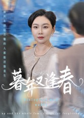 暮年又逢春(45集) 暮年又逢春(45集)百度在线观看