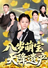 八岁萌宝天降遗产(70集) 八岁萌宝天降遗产(70集)夸克网盘在线看