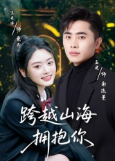 跨越山海拥抱你(51集) 跨越山海拥抱你(51集)热播短剧追不停