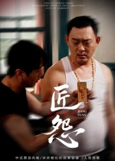 匠怨(24集) 匠怨(24集)精彩短剧追不停