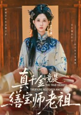真千金竟是缮宝师老祖(66集) 真千金竟是缮宝师老祖(66集)在线看到大结局
