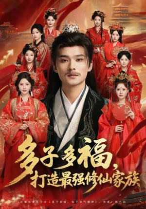 多子多福打造最强修仙家族(65集) 多子多福打造最强修仙家族(65集)爆款短剧追不停
