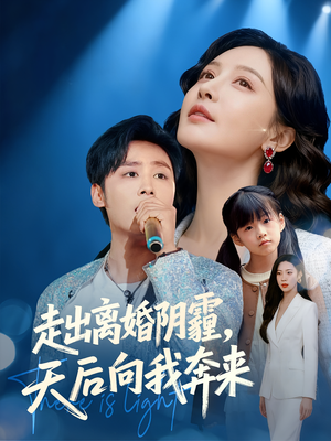 走出离婚阴霾,天后向我奔来(77集) 走出离婚阴霾,天后向我奔来(77集)最热短剧推荐