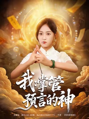 我掌管预言的神(80集) 我掌管预言的神(80集)短剧热播推荐