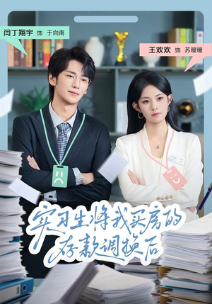 实习生将我买房的存款调换后(63集) 实习生将我买房的存款调换后(63集)一口气看完