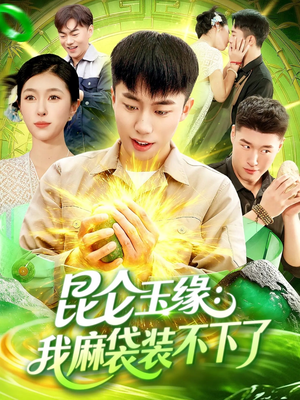 昆仑玉缘我麻袋装不下了(98集) 昆仑玉缘我麻袋装不下了(98集)全部免费看全集
