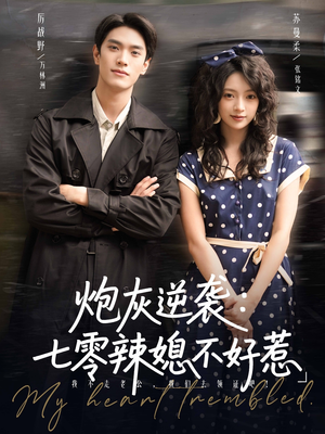 炮灰逆袭七零辣媳不好惹(78集) 炮灰逆袭七零辣媳不好惹(78集)360网盘观看