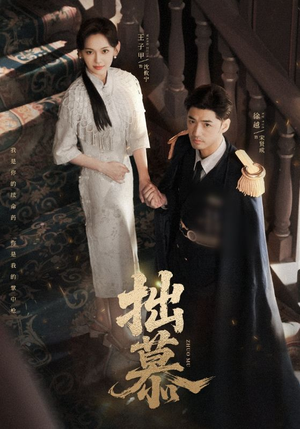拙慕(64集) 拙慕(64集)免费观看完整版