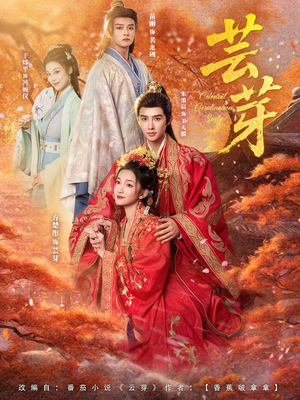 芸芽(83集) 芸芽(83集)最火爆短剧