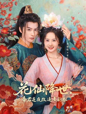 花仙降世,帝君连夜改追妻剧本(80集) 花仙降世,帝君连夜改追妻剧本(80集)每日分享短剧
