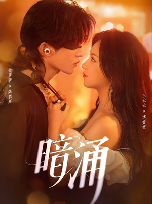 暗涌(97集) 暗涌(97集)热门短剧抢先看