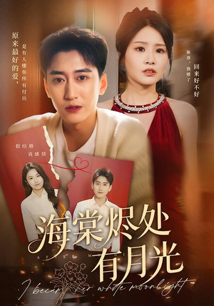 海棠烬处有月光(70集) 海棠烬处有月光(70集)分享好看的短剧