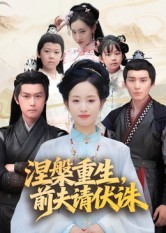 涅槃重生前夫请伏诛(72集) 涅槃重生前夫请伏诛(72集)正能量短剧分享