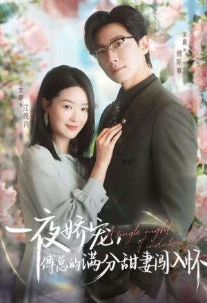 一夜娇宠,傅总的满分甜妻闯入怀(60集) 一夜娇宠,傅总的满分甜妻闯入怀(60集)精彩短剧片段