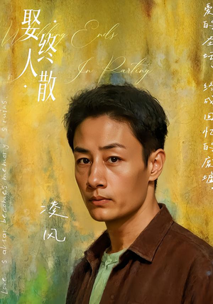 娶终人散(40集) 娶终人散(40集)短剧推荐更新中