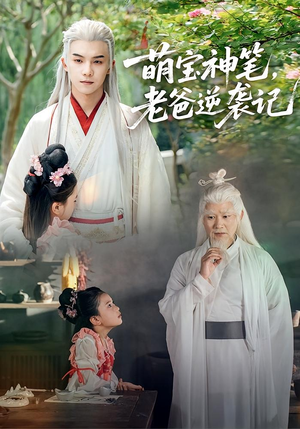 萌宝神笔老爸逆袭记(55集) 萌宝神笔老爸逆袭记(55集)好看上头短剧