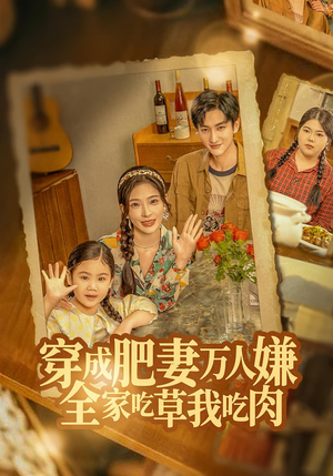 穿成肥妻万人嫌,全家吃草我吃肉(60集) 穿成肥妻万人嫌,全家吃草我吃肉(60集)免费看全网短剧