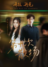 第十次散场(58集) 第十次散场(58集)短剧在线更新