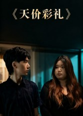 天价彩礼(20集) 天价彩礼(20集)精彩短剧下载