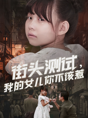 街头测试,我的女儿你不该惹(60集) 街头测试,我的女儿你不该惹(60集)解说