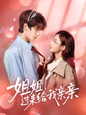 姐姐，过来给我亲亲（66集）短剧抢先看全集