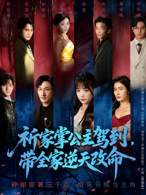 祈家掌公主驾到,带全家逆天改命(77集) 祈家掌公主驾到,带全家逆天改命(77集)短剧片段推荐