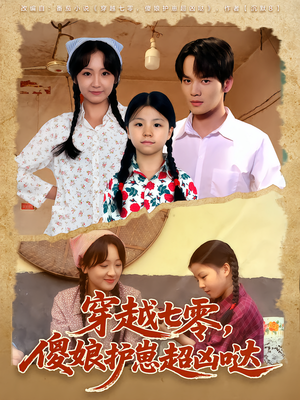 穿越七零,傻娘护崽超凶哒(59集) 穿越七零,傻娘护崽超凶哒(59集)在线观看全集