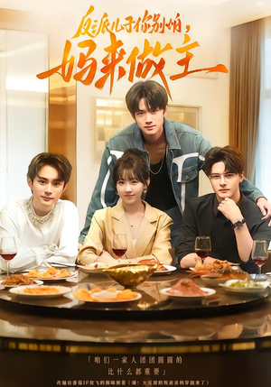 反派儿子你别怕,妈来做主(70集) 反派儿子你别怕,妈来做主(70集)口碑之选免费看