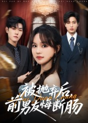 被抛弃后,前男友悔断肠(61集) 被抛弃后,前男友悔断肠(61集)热播短剧追不停