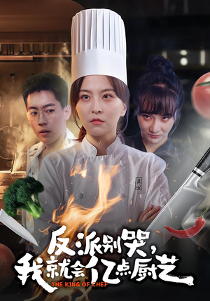 反派别哭,我就会亿点厨艺(59集) 反派别哭,我就会亿点厨艺(59集)贝贝短剧分享