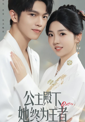 公主殿下,她终为王者(62集) 公主殿下,她终为王者(62集)精彩短剧抢先看