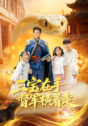 三宝在手督军横着走(99集) 三宝在手督军横着走(99集)免费全集短剧