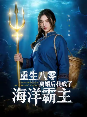 重生八零离婚后我成了海洋霸主(81集) 重生八零离婚后我成了海洋霸主(81集)百万短剧抢先看