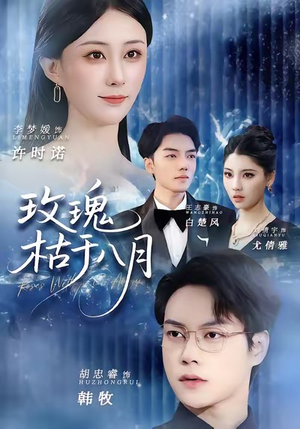 玫瑰枯于八月(80集) 玫瑰枯于八月(80集)短剧看全集