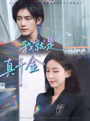 我就是真千金(70集) 我就是真千金(70集)爆火短剧追不停