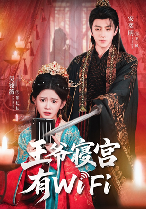 王爷寝宫有WiFi（61集）在哪看是免费的