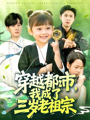 穿越都市我成了三岁老祖宗(122集) 穿越都市我成了三岁老祖宗(122集)精彩短剧看不停