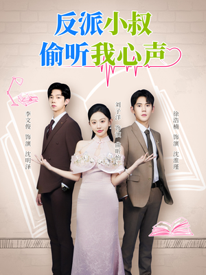 反派小叔偷听我心声(79集) 反派小叔偷听我心声(79集)口碑爆棚免费看