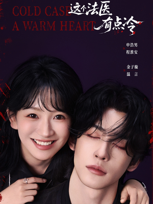 这个法医有点冷(64集) 这个法医有点冷(64集)短剧前十排行榜
