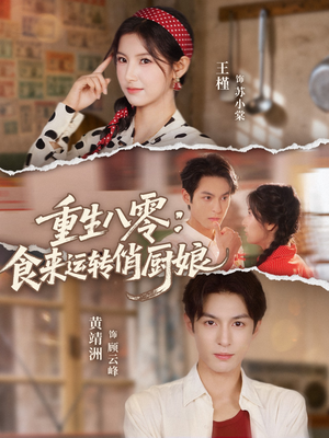 重生八零,食来运转俏厨娘(60集) 重生八零,食来运转俏厨娘(60集)好看的短剧来了