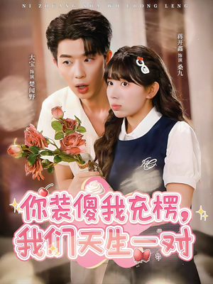 你装傻我充楞,我们天生一对(79集) 你装傻我充楞,我们天生一对(79集)最新热门短剧