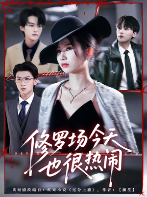 修罗场今天也很热闹(65集) 修罗场今天也很热闹(65集)免费看全集