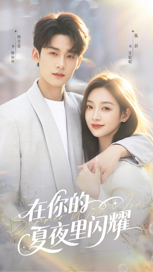 在你的夏夜里闪耀(92集) 在你的夏夜里闪耀(92集)热门短剧追到爽