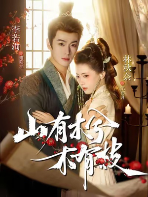 山有木兮木有枝（77集）番茄短剧免费看