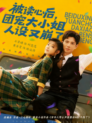 被读心后,团宠大小姐人设又崩了(70集) 被读心后,团宠大小姐人设又崩了(70集)精彩短剧下载