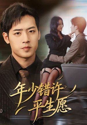 年少错许平生愿(65集) 年少错许平生愿(65集)口碑爆棚免费看