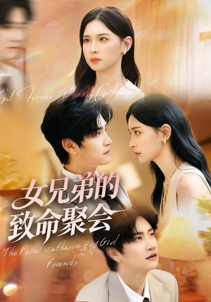 女兄弟的致命聚会(40集) 女兄弟的致命聚会(40集)最火的短剧