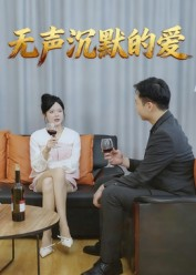 无声沉默的爱(15集) 无声沉默的爱(15集)火热短剧抢先看
